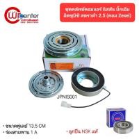 ราคา ชุดคลัทช์คอมแอร์ นิสสัน บิ๊กเอ็ม,มิตซูบิชิ สตราด้า 2.5 คอม Zexel ลูกปืน NSK แท้ Nissan Big-M,Mitsubishi Strada 2.5 Zexel (19985683965)