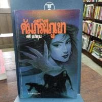 ราคา คัมภีร์ผีภูเขา โดยตรี อภิรุม (42700029910)