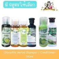 ราคา Chivavithi Herbal Shampoo / Conditioner 240ml. ชีววิถี สมุนไพร แชมพู / ครีมนวด 240มล. (23887370092)