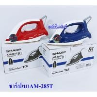 ราคา เตารีดแบบแห้ง น้ำหนักเบา ชาร์ป รีดชุดนักเรียน ชุดทำงาน เตารีดราคาถูก (19802611778)