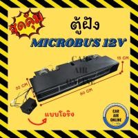 ราคา ตู้ฝัง ไมโครบัส 12 โวลต์ แบบฝัง หัวโอริง ฝัง ชุดตู้แอร์ รถตู้ ตู้แอร์ครบชุด MICROBUS 12V ตู้แอร์ ปรับอุณหภูมิ แอร์รถยนต์ (11717636290)