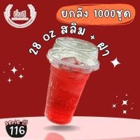 ราคา (ยกลัง1000ชุด) แก้วถัง28ออนซ์(ทรงสลิม/ทรงถัง)แก้วถัง,แก้วใส่น้ำอัดลม,แก้วใส่น้ำโค้ก,แก้วใส่น้ำสมุนไพร,แก้วใส่หม่าล่า (26513405947)