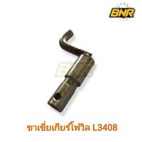 ราคา ขาเขี่ยเกียร์โฟวิล ใช้กับรถไถคูโบต้า l3408 ขาเขี่ยเกียร์โฟวิล L3408 (21893298611)