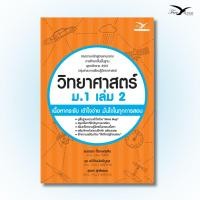 ราคา หนังสือ วิทยาศาสตร์ ม.1 เล่ม 2 (Freemindbook) (3315759657)