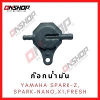 ราคา ก๊อกน้ำมัน YAMAHA SPARK-Z,SPARK-NANO,FRESH,X1 / ยามาฮ่า สปาร์คแซด,สปาร์คนาโน,เฟรส,เอ็กซ์1 (10590255735)