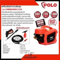 ราคา POLO เครื่องฉีดน้ำแรงดันสูง รุ่น COMMANDO135N (135 BAR) ประกันศูนย์1ปี (46952491646)