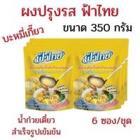 ราคา แพ็ค 6 ซอง ฟ้าไทย น้ำก๋วยเตี๋ยวสำเร็จรูปเข้มข้น บะหมี่เกี๊ยว 350 กรัม น้ำก๋วยเตี๋ยวฟ้าไทย ผงปรุงรส (48111616400)