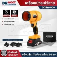 ราคา DR.WOOT เครื่องเป่าลม รุ่น DCBW-800 เครื่องเป่าลม 1000W เครื่องเป่าลมไร้สาย โบเวอร์เป่าลม แบตเตอรี่ (26892698597)
