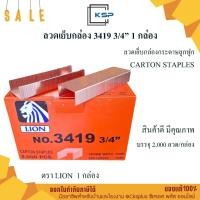 ราคา ลวดเย็บกล่อง เบอร์ 3419 3/4" LION ลูกแม็กเย็บกล่อง ลวดเย็บลังกระดาษ แม็กเย็บลัง (53306107656)