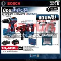 ราคา Bosch - บ็อชทั้งใจ GSB 18V-65 สว่านกระแทกไร้สาย + GBH 18V-18 X สว่านโรตารี่ไร้สายระบบ ONECHUCK พร้อมแบตและแท่นชาร์จ (47555853198)