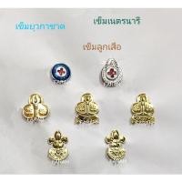 ราคา เข็มยุวกาชาด เนตรนารี ลูกเสือ เครื่องแบบลูกเสือ ( 12อัน/แพ็ค ) (27210318269)