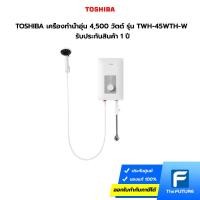 ราคา TOSHIBA เครื่องทำน้ำอุ่น 4,500 วัตต์ รุ่น TWH-45WTH-W รับประกันสินค้า 1 ปี รับประกันชุดทำความร้อน 5 ปี (ไม่รวมค่าติดตั้ง) (11883836834)
