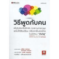 ราคา Se-ed (ซีเอ็ด) : หนังสือ วิธีพูดกับคน เพื่อรับมือหรือโต้กลับ ทุกสถานการณ์พูด และไม่ให้เสียเปรียบ หรือตกเป็นรองใคร (7610539080)