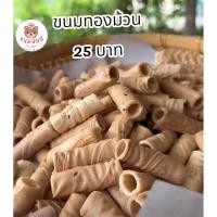 ราคา ทองม้วน เป็นขนมไทยราคา25บาท (42201342679)
