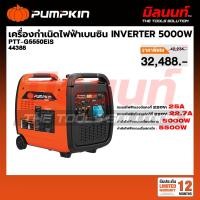 ราคา PUMPKIN - TT-G5550EiS4P เครื่องกำเนิดไฟฟ้าเบนซินระบบ INVERTER รุ่น Silent type 5000W (44388) (53754826387)