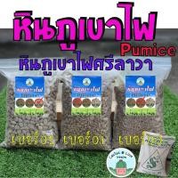 ราคา หินภูเขาไฟ Pumice เบอร์ 00 / 01 / 02 หินภูเขาไฟ ศรีลาวา ของแท้!!! (8351424172)