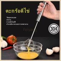 ราคา Feiyangตะกร้อตีไข่ ที่ตีไข่สแตนเลส ที่ตีฟองนม ที่ตีฟองกึ่งอัตโนมัติแบบมือกด แบบสปริง (56802694003)
