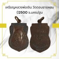 ราคา จี้พระเหรียญหลวงพ่อเงิน วัดดอนยายหอม ปี2500 จ.นครปฐม (18796549775)