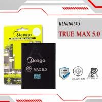 ราคา แบตเตอรี่ True Max5.0 / Smart 4G Max 5.0 / GenC 5.0 / 5.0 plus แบตทรู สินค้ามีรับประกัน (2961157321)