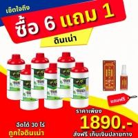 ราคา เซ็ตใจถึง ดินเน่า (Din Nao) ปรับสภาพดิน (ดินเน่า 6 ขวด + สเปย์นวดกล่องแดง 1 ) (41304362288)