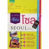 ราคา เซียน โซล SEOUL go Korea!! มือ​1​ ปก295 (26003358863)