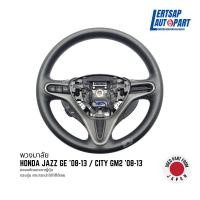 ราคา (ของแท้ถอด ) พวงมาลัย Honda Jazz GE / City GM2 '08-13 แท้ถอดญี่ปุุ่นสภาพดี (26502733699)
