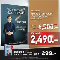 ราคา คอร์สออนไลน์ l The Habits Mastery สร้างนิสัยใหม่ที่พาคุณไปถึงเป้าหมาย (52951083993)