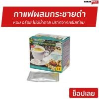 ราคา กาแฟสำเร็จรูปผสมกระชายดำ 5468 หอม อร่อย ไม่มีน้ำตาล ปราศจากครีมเทียม - กาแฟกระชายดำ (8370716718)