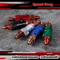 ราคา วาล์ว ปลดสายเบรค วาล์วปลดเร็ว ตัวปลด วาล์ว สายเบรค (ราคาต่อ1ชิ้น) (44121860291)