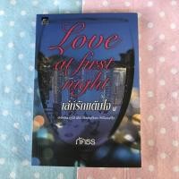ราคา Love at first night เล่ห์รักแต้มใจ:ภัคธร (8554306635)