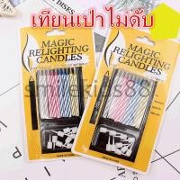 ราคา ❤สินค้าพร้อมส่ง❤เทียนวันเกิดเป่าไม่ดับ ️️ 1 แพ็ค/10 เล่ม magic candle (13915789480)