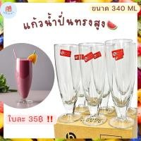 ราคา [6ใบ] แก้วน้ำปั่น น้ำผลไม้ ไอศครีม แก้วสมูทตี้ ทรงสูง 340ml / 400ml ทำจากแก้วอย่างดี แก้วคาเฟ่ ทำคอนเท้น (25932664236)