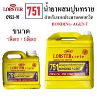 ราคา LOBSTER crete น้ำยาผสมปูนทราย สำหรับงานประสานคอกรีต ( 1ลิตร / 5ลิตร ) | น้ำยาประสานคอนกรีต 751 BONDING AGENT (21292441994)