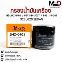 ราคา ไส้กรองน้ำมันเครื่อง JOKER JMZ-0401 MAZDA 323,626 SEDAN (22477531556)