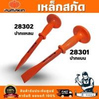 ราคา PUMPKIN รุ่น28301เหล็กสกัดปากแบน รุ่น 28302 เหล็กสกัดปากแหลม ด้ามยางหนาจับกระชับมือ สินค้าพร้อมส่ง (27865500552)