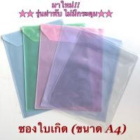 ราคา (ไม่มีกระดุม) ซองใส่ใบเกิด ทะเบียนสมรส ซองอเนกประสงค์ พลาสติกPVC ขนาดA4 ฝาพับ ไม่มีกระดุม (23419055784)