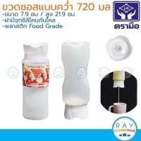 ราคา Reangwa ขวดบีบซอส 24 ออนซ์(1ชิ้น) (720มล) แบบวางคว่ำ RW9511 เรืองวา ขวดบีบนมข้น ขวดบีบน้ำเชื่อม ขวดใส่ซอส (19067753963)