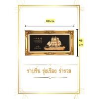 ราคา กรอบหลุ่ยส์ สำเภาทอง ทองพ่น รูปสำเภา เรือสำเภา เรือสำเภาทอง กรอบรูปเสริมฮวงจุ้ย เสริมโชคลาภ กรอบรูปพร้อมรูป (15098701009)