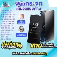 ราคา ฟิล์มกระจกเต็มจอแบบด้าน Samsung Galaxy S26 Ultra 5G,S25 Ultra 5G,S25 FE 5G,S24 Plus,S23,S21,S20,Note 10 Lite,S10,Note 20 (18643774717)