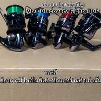 ราคา รอกตกปลา รอกสปิน Viva Discovery Fighter DF (18905137775)