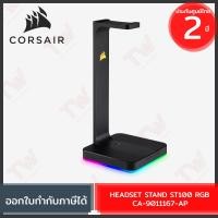 ราคา Corsair Headset Stand ST100 RGB [CA-9011167-AP] ขาตั้งหูฟัง มีไฟ RGB ของแท้ ประกันศูนย์ 2ปี (21480190554)