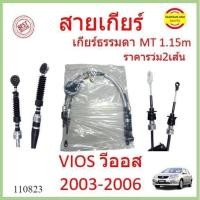 ราคา ราคา2เส้น สายเกียร์ VIOS วีออส MT 2003-2006 เกียร์ธรรมดา สายเกียร์ธรรมดา สายโยงเกียร์ สายคันเกียร์ คันเกียร์ (42881476828)