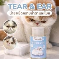 ราคา FURTELLE น้ำยาเช็ดคราบน้ำตาและใบหูแมว สุนัข สัตว์เลี้ยง น้ำยาเช็ดหูหมาแมว | PET TEAR & EAR CLEANSING SOLUTION (54410270093)