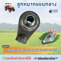 ราคา ลูกหมากแขนกลางสำหรับรถไถคูโบต้า รู 6 หุน รุ่นL3408/L3608/L4018/L4508/L4708/L5018 (55006765641)