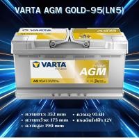 ราคา VARTA AGM-95 (LN5) แบตเตอรี่รถยนต์ AGM สำหรับ Mercedes-Benz และ BMW สั่งล่วงหน้า 1-2วัน *ไม่มั่นใจทักแชทก่อนสั่งซื่อนะคะ (29163696838)