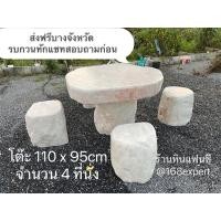ราคา ชุดโต๊ะหินธรรมชาติ ทรงมีขาโต๊ะ พร้อมหินที่นั่ง ร้านหินแฟนซี FancyStoneTH (5541600379)