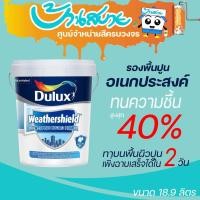 ราคา Dulux เพาเวอร์พลัส ไฮโดรไพร์เมอร์ 18 ลิตร รองพื้นกันชื้น สูตรน้ำ กลิ่นอ่อน กันชื้นสูงสุด 40% สูตรน้ำ รองพื้นปูนเก่าสีขาว (9754163055)