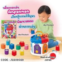 ราคา ✅พร้อมส่งในไทย✅Anpanman JAPAN ของเล่นเสริมพัฒนาการ บล็อคหยอด Anpanman อันปังแมน ญี่ปุ่น J2209029 (26641614939)