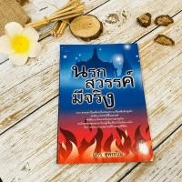 ราคา นรกสวรรค์มีจริง - แก้ว สุพรรโณ (4659101142)