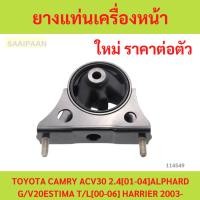 ราคา ยางแท่นเครื่องหน้า TOYOTA CAMRY ACV30 2.4[01-04] ALPHARD G/V20 ESTIMA T/L[00-06] HARRIER (55861735774)